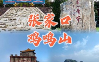 张家口周边城市有哪些必游景点？