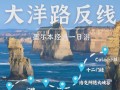 墨尔本大洋路自驾游地图怎么规划路线？