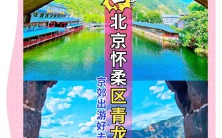 怀柔旅游景点排名依据是什么？