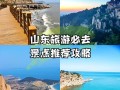山东旅游必去景点有哪些？