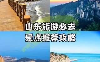 山东旅游必去景点有哪些？