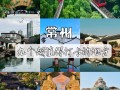 常州有哪些免费景点值得逛？
