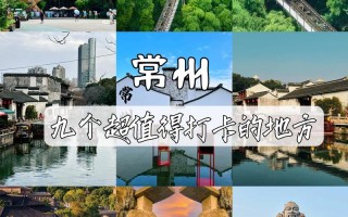 常州有哪些免费景点值得逛？