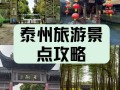 泰州旅游景点大全景点排名