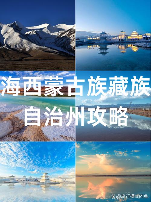 海西蒙古族藏族自治州旅游攻略-第2张图片-星月文旅