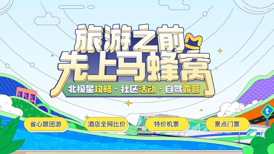 马蜂窝旅游攻略官网下载在哪找?-第1张图片-星月文旅 马蜂窝旅游攻略官网下载在哪找?-第1张图片-星月文旅