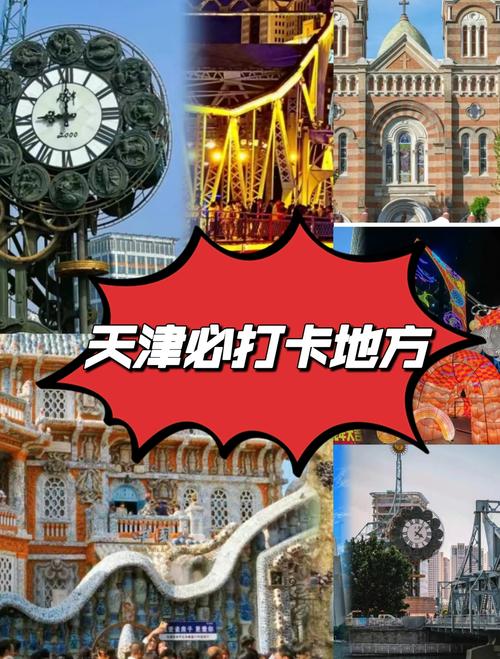 天津有哪些必打卡的旅游景点?-第1张图片-星月文旅 天津有哪些必打卡的旅游景点?-第1张图片-星月文旅