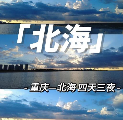 重庆到广西北海自驾游攻略有哪些必去景点?-第3张图片-星月文旅 重庆到广西北海自驾游攻略有哪些必去景点?-第3张图片-星月文旅