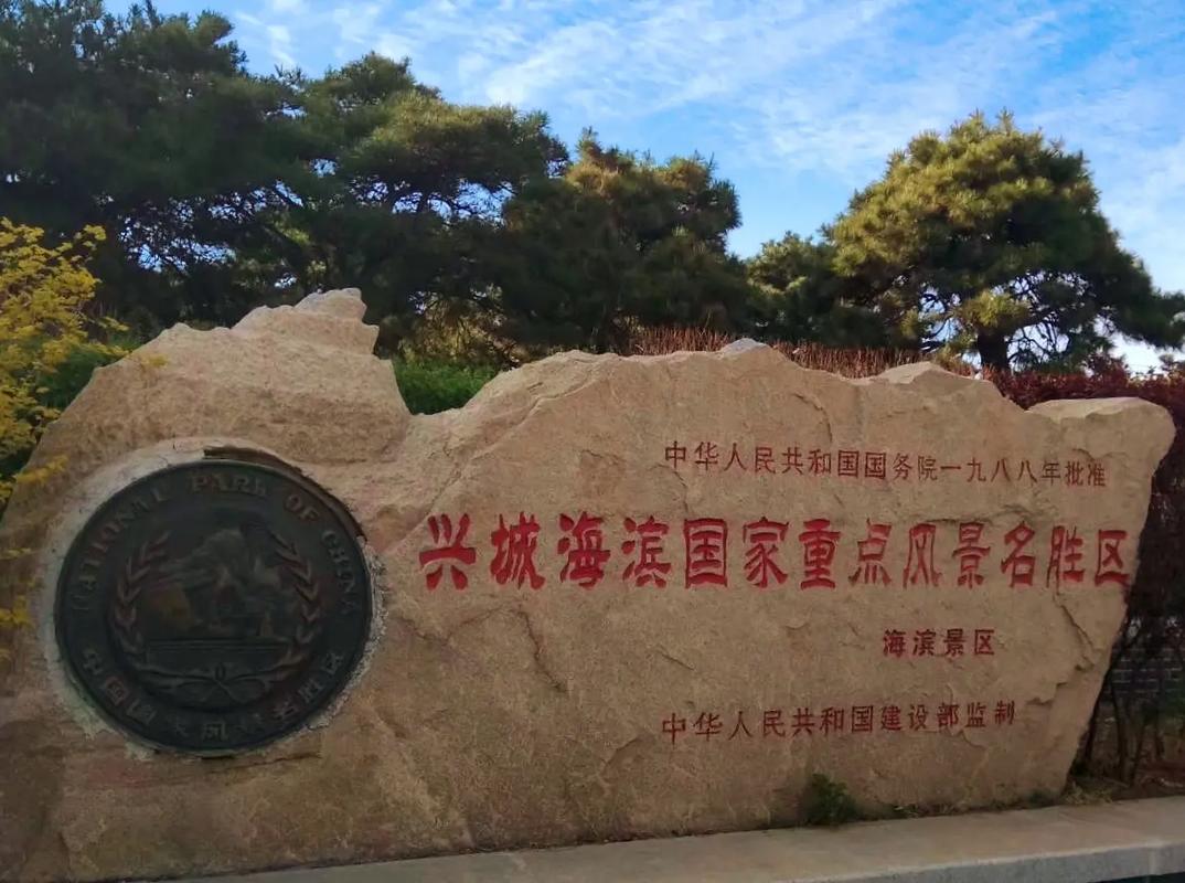 兴城有哪些必打卡旅游景点?-第2张图片-星月文旅 兴城有哪些必打卡旅游景点?-第2张图片-星月文旅