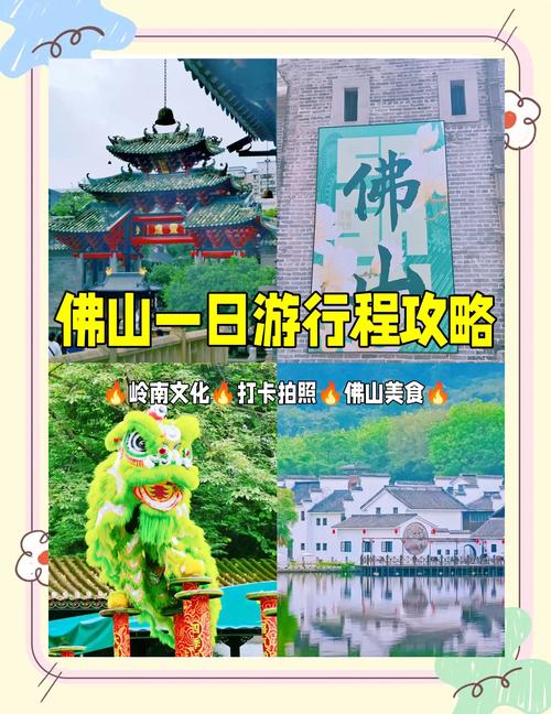 佛山一日游景点怎么选?最新攻略有哪些?-第1张图片-星月文旅 佛山一日游景点怎么选?最新攻略有哪些?-第1张图片-星月文旅