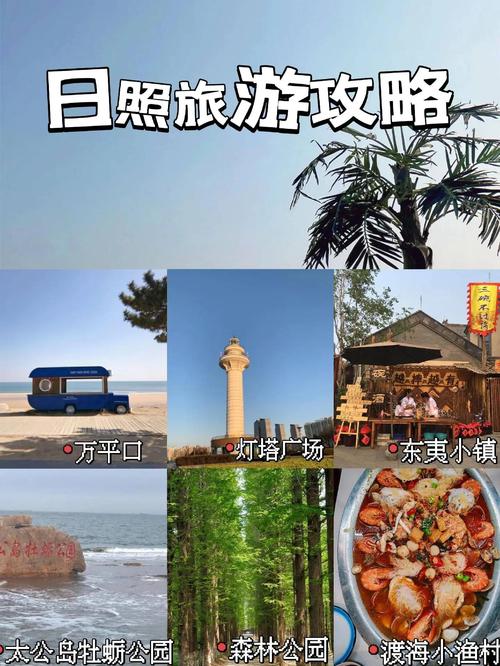 日照旅游住宿哪里好?景点攻略怎么选?-第3张图片-星月文旅 日照旅游住宿哪里好?景点攻略怎么选?-第3张图片-星月文旅