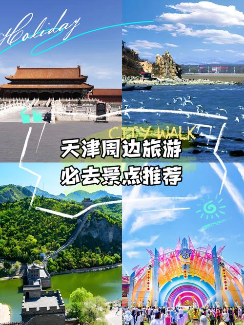 天津周边一日游景点有哪些必去?-第1张图片-星月文旅 天津周边一日游景点有哪些必去?-第1张图片-星月文旅