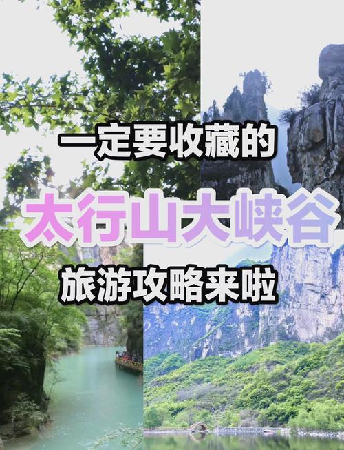 太行大峡谷自驾游,攻略里藏着哪些必打卡秘境?-第2张图片-星月文旅 太行大峡谷自驾游,攻略里藏着哪些必打卡秘境?-第2张图片-星月文旅