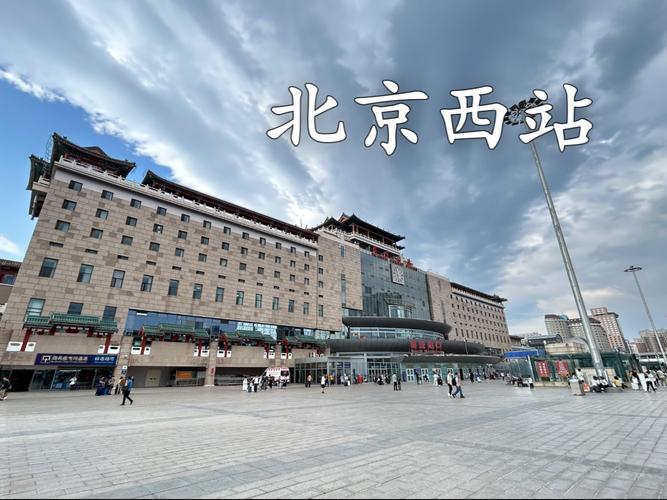 北京西站附近有哪些景点值得逛?-第3张图片-星月文旅 北京西站附近有哪些景点值得逛?-第3张图片-星月文旅