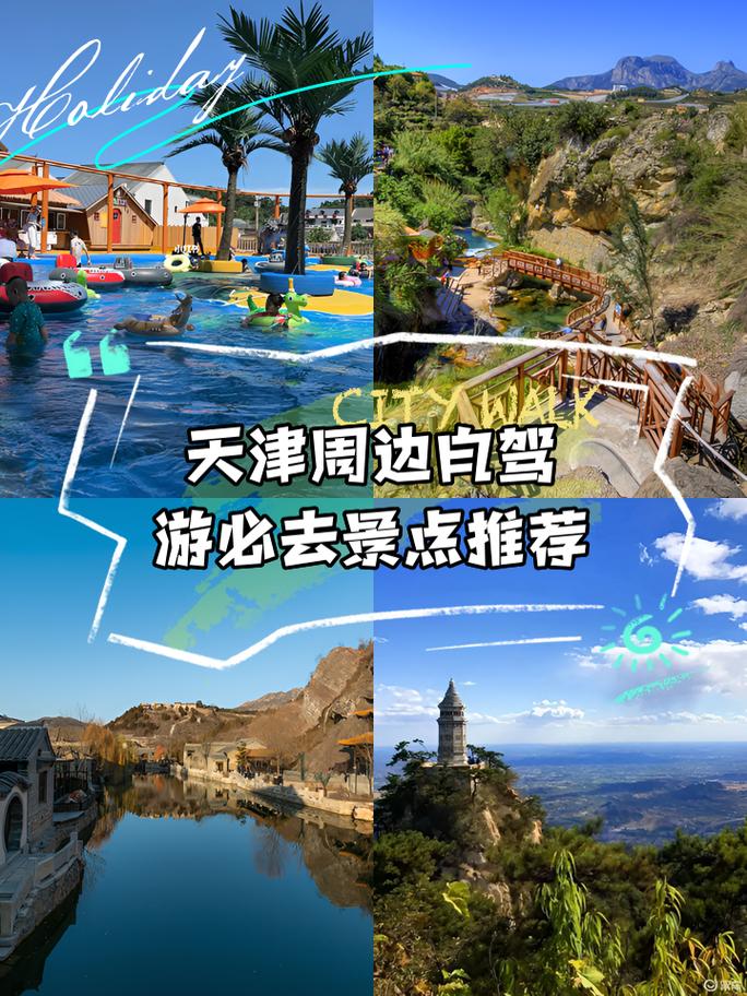 天津周边自驾一日游,哪些景点值得去?-第1张图片-星月文旅 天津周边自驾一日游,哪些景点值得去?-第1张图片-星月文旅