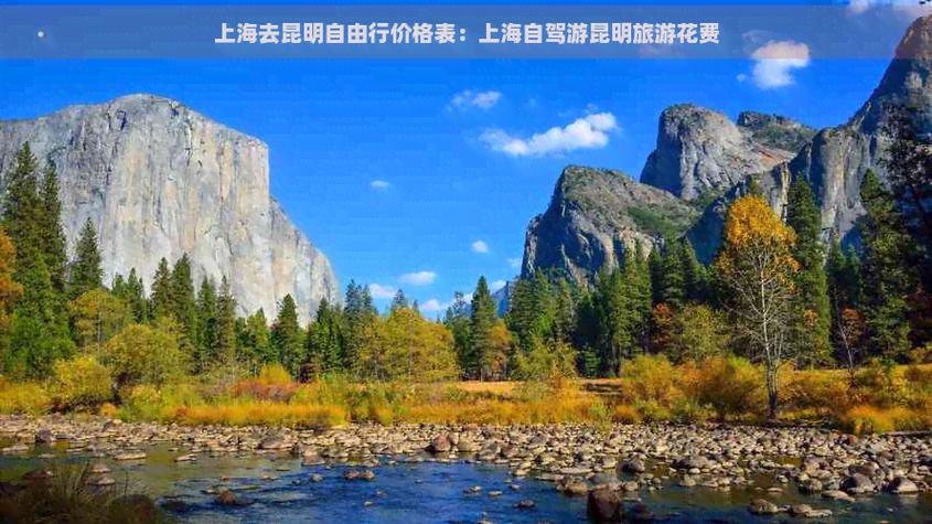 上海到昆明自驾游，沿途有哪些必打卡景点？-第3张图片-星月文旅