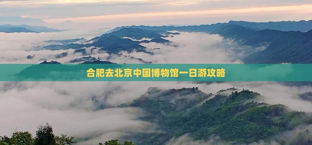 合肥到北京自驾游，沿途有哪些必打卡景点？-第2张图片-星月文旅