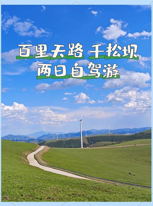 北京1000公里内自驾游，有哪些宝藏路线？-第2张图片-星月文旅