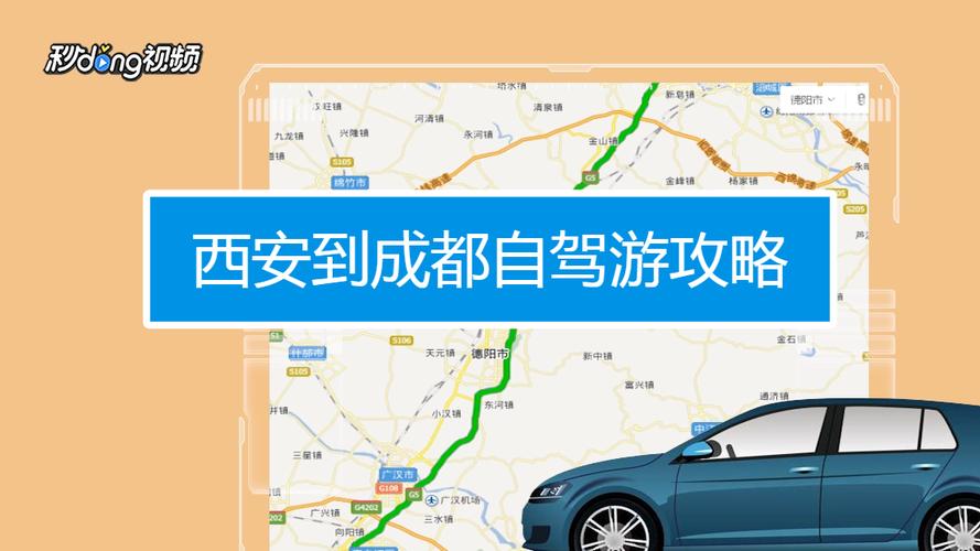 成都到西安自驾游攻略，路线怎么规划最省时？-第3张图片-星月文旅