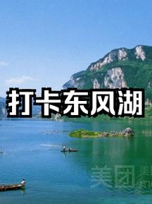 东风湖旅游度假村游玩攻略-第1张图片-星月文旅