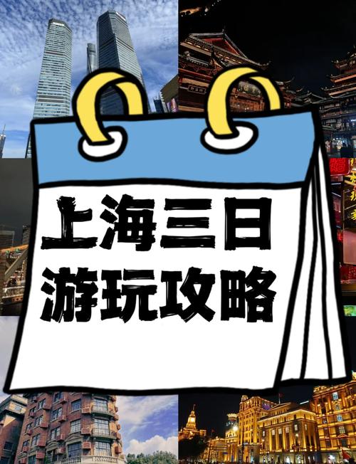 上海三日游攻略预算要多少?-第1张图片-星月文旅 上海三日游攻略预算要多少?-第1张图片-星月文旅