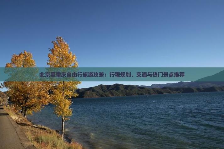 北京到重庆自由行怎么玩最省心?-第1张图片-星月文旅 北京到重庆自由行怎么玩最省心?-第1张图片-星月文旅