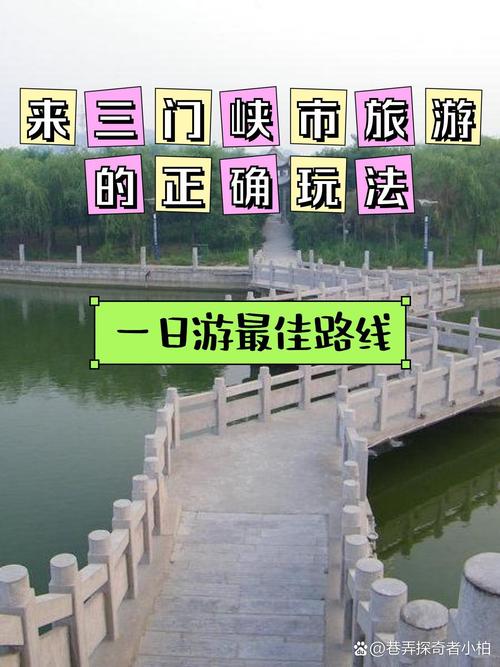 三门峡一日游路线怎么安排最合理?-第3张图片-星月文旅 三门峡一日游路线怎么安排最合理?-第3张图片-星月文旅