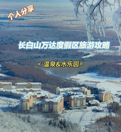 长白山万达度假村怎么玩最尽兴？-第2张图片-星月文旅
