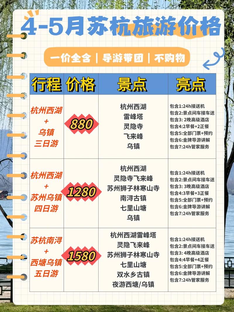 苏杭五日游价格多少?-第1张图片-星月文旅 苏杭五日游价格多少?-第1张图片-星月文旅