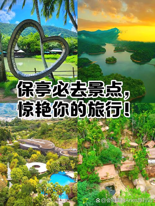 保亭必去景点有哪些？-第3张图片-星月文旅