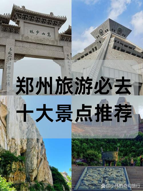 郑州有哪些必打卡的著名景点？-第1张图片-星月文旅
