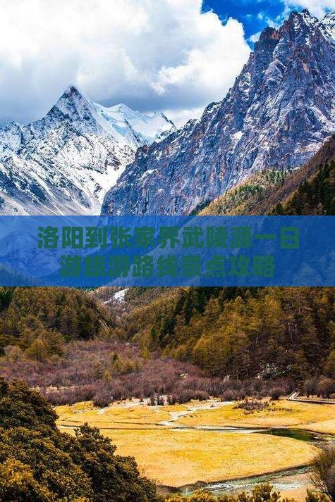 洛阳到张家界自驾游路线怎么规划？-第2张图片-星月文旅