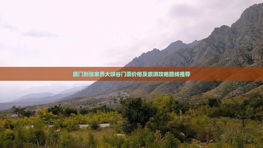 厦门到张家界自驾游怎么规划最省心？-第1张图片-星月文旅