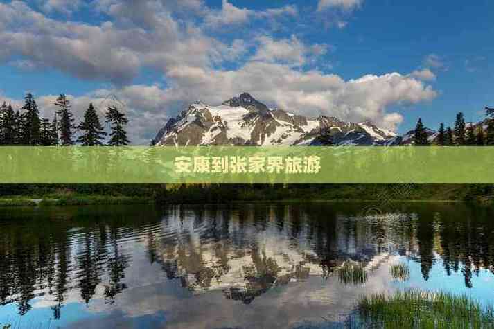 安康到张家界自驾游攻略-第3张图片-星月文旅