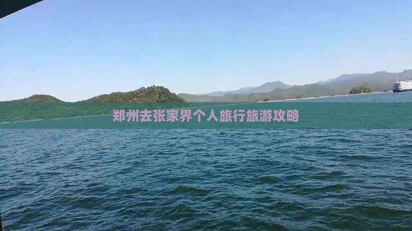 郑州到张家界自驾游攻略,路线怎么规划最省时?-第3张图片-星月文旅 郑州到张家界自驾游攻略,路线怎么规划最省时?-第3张图片-星月文旅