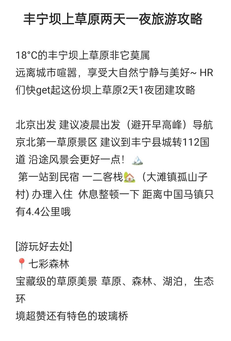 丰宁坝上草原怎么玩？最全攻略是什么？-第2张图片-星月文旅