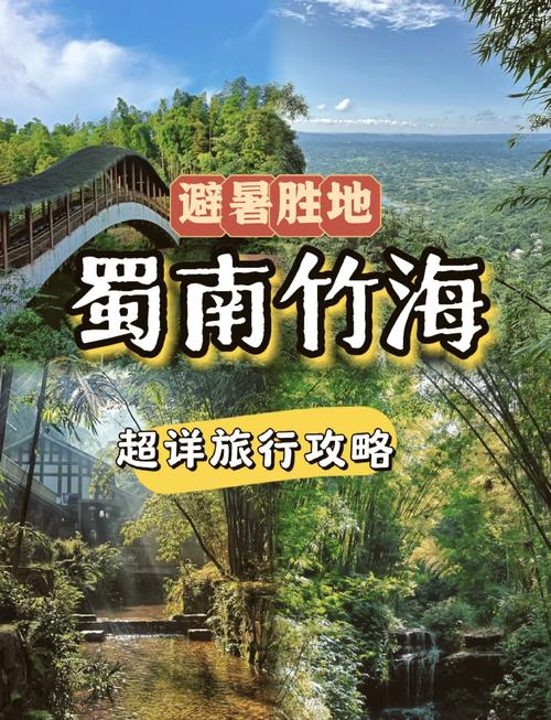 蜀南竹海自驾游旅游攻略-第2张图片-星月文旅