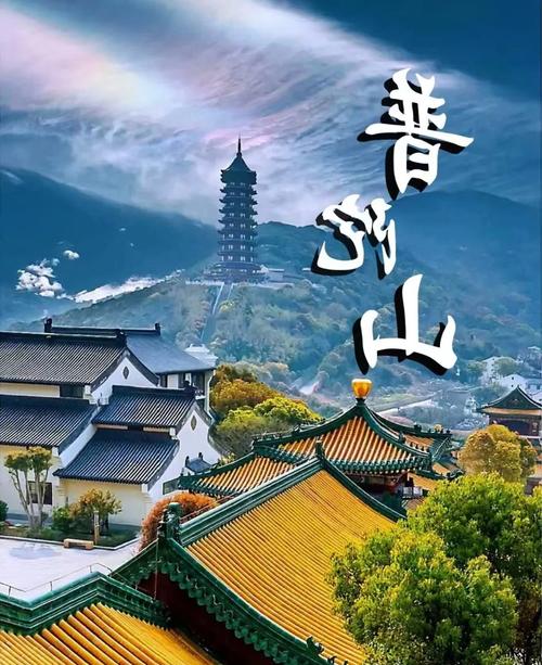 杭州普陀山旅游攻略一日游-第3张图片-星月文旅