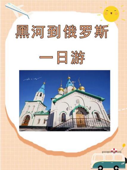 黑河俄罗斯一日游怎么玩？-第3张图片-星月文旅