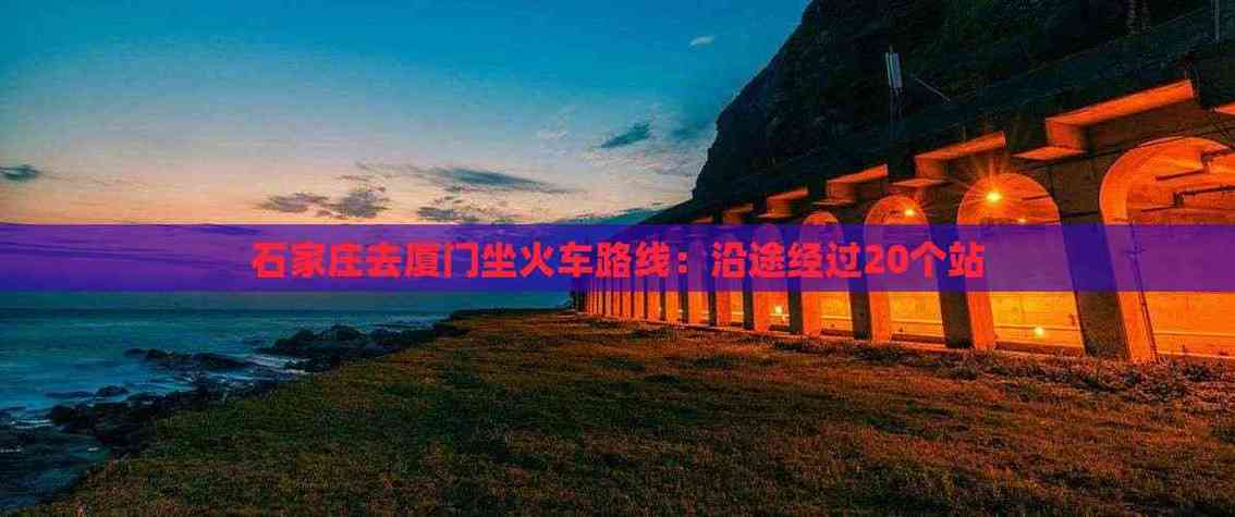 石家庄到厦门自驾游路线-第1张图片-星月文旅 石家庄到厦门自驾游路线-第1张图片-星月文旅