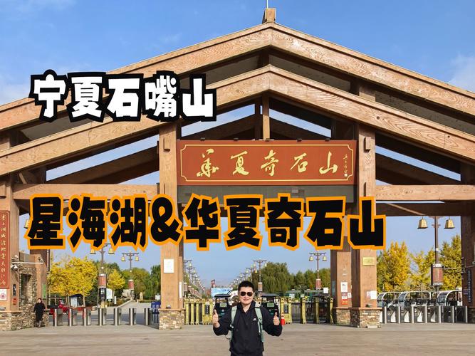 石嘴山有哪些必打卡的景点？-第2张图片-星月文旅