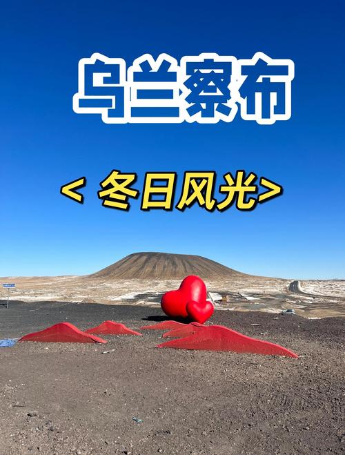 乌兰察布冬季旅游景点攻略-第2张图片-星月文旅