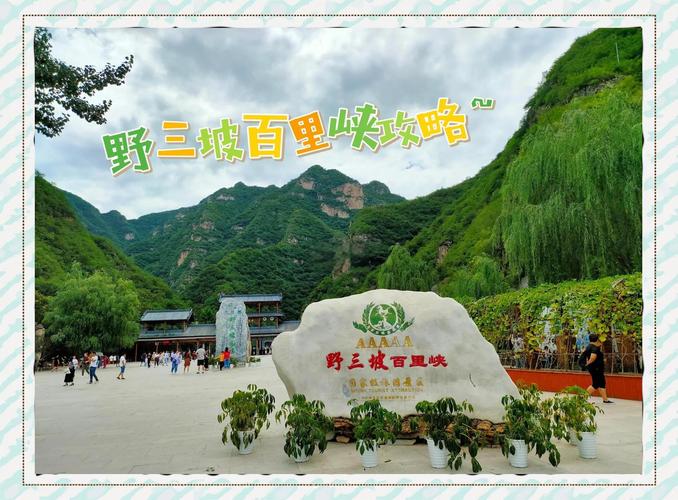 野三坡百里峡自驾游怎么玩最省心？-第1张图片-星月文旅