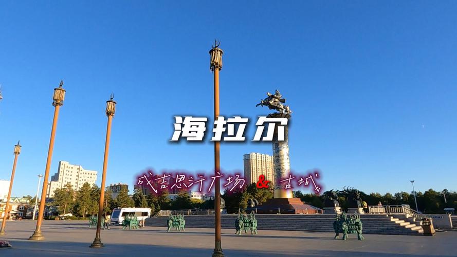 海拉尔必玩景点有哪些？-第3张图片-星月文旅