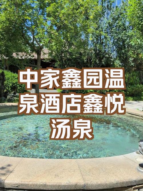 中家鑫园温泉自驾游团购怎么买最划算?-第1张图片-星月文旅 中家鑫园温泉自驾游团购怎么买最划算?-第1张图片-星月文旅