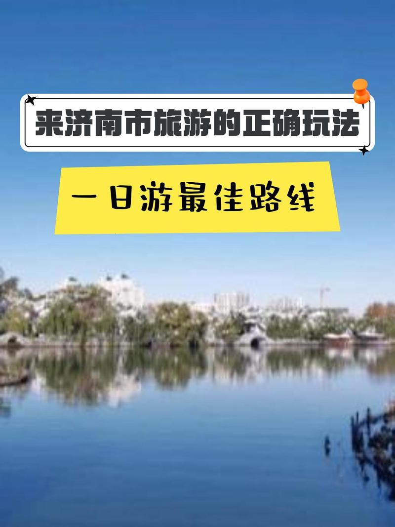 济南3-4天自驾游,哪条路线最经典?-第1张图片-星月文旅 济南3-4天自驾游,哪条路线最经典?-第1张图片-星月文旅