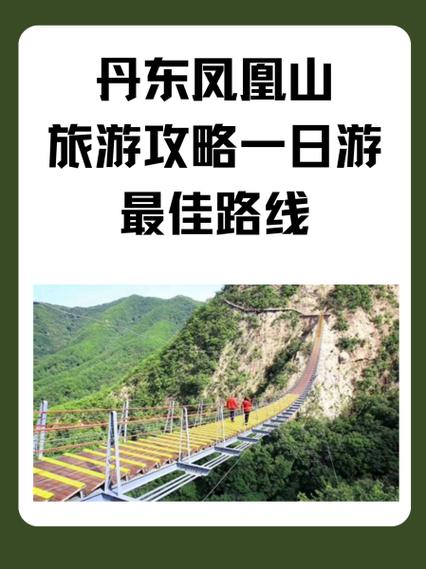长春到丹东凤凰山自驾游怎么规划?-第1张图片-星月文旅 长春到丹东凤凰山自驾游怎么规划?-第1张图片-星月文旅