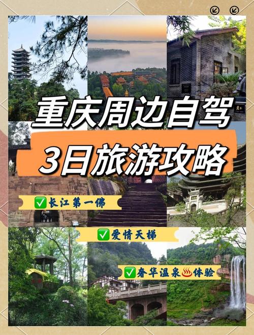 重庆周边三日自驾游去哪玩？-第1张图片-星月文旅