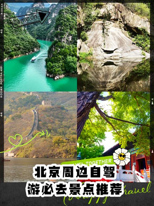 北京周边一日自驾游去哪玩？-第3张图片-星月文旅