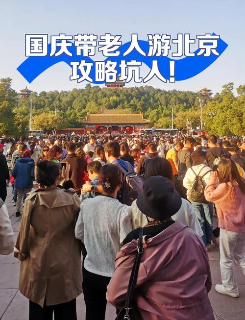 带老人孩子北京旅游,怎么安排才轻松?-第2张图片-星月文旅 带老人孩子北京旅游,怎么安排才轻松?-第2张图片-星月文旅